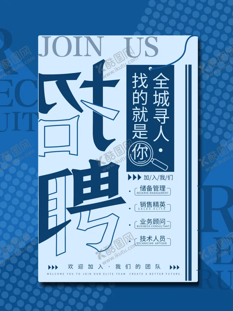 编号：57985409111650595604【酷图网】源文件下载-招聘