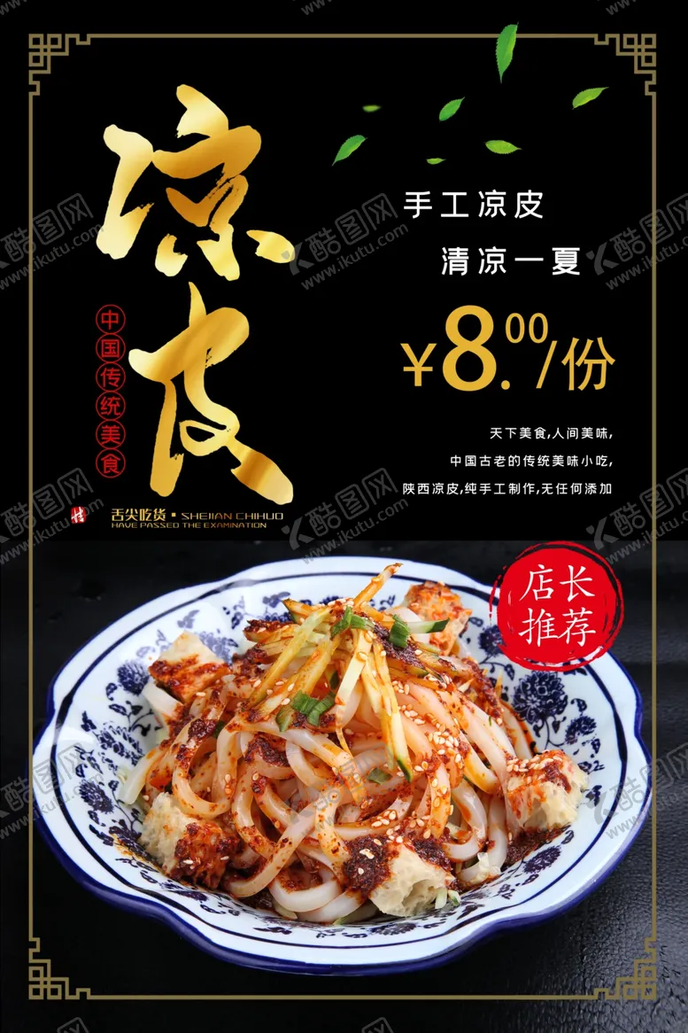 编号：88152706300925519026【酷图网】源文件下载-凉皮