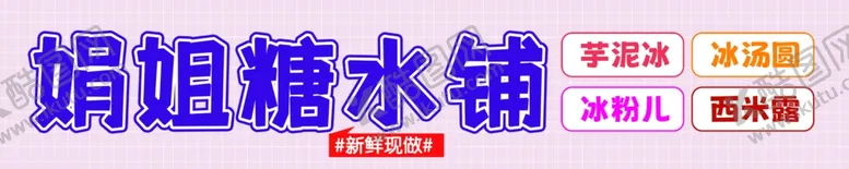 编号：77436702060428419781【酷图网】源文件下载-糖水铺