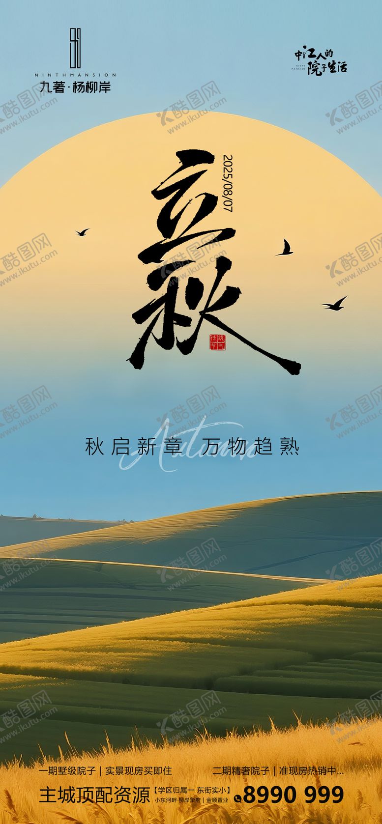 编号：81809407242309361590【酷图网】源文件下载-立秋海报