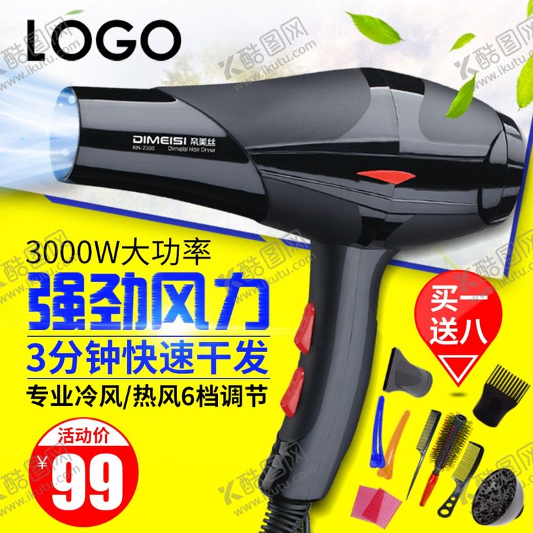 编号：85757203070305177690【酷图网】源文件下载-吹风机主图