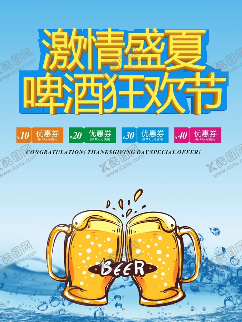 编号：36974912040926527926【酷图网】源文件下载-啤酒狂欢乐