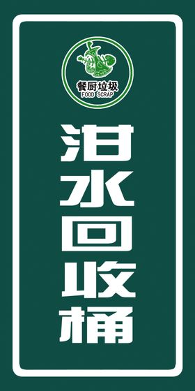 泔水回收桶