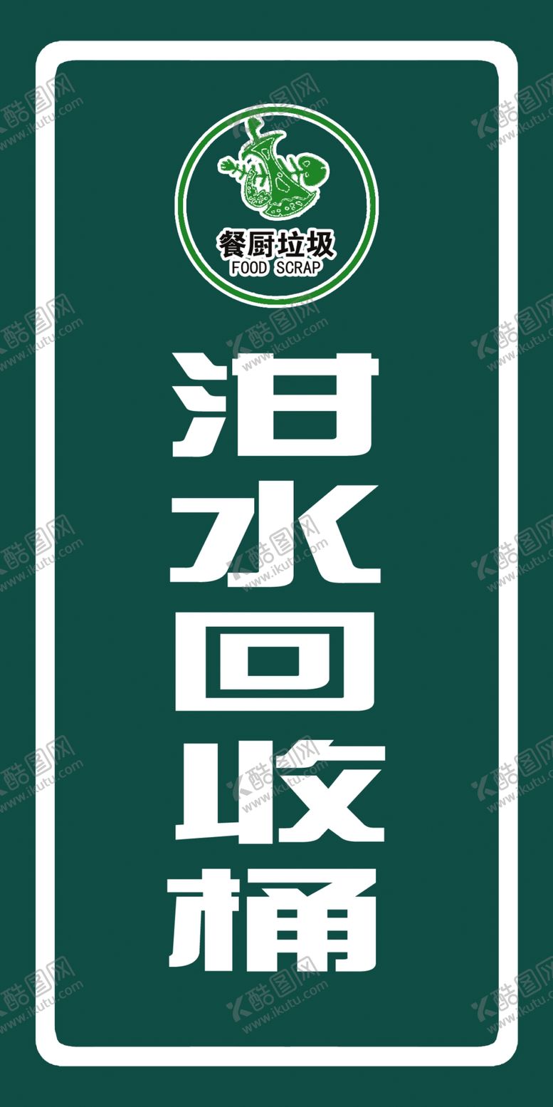 编号：83787007122108539812【酷图网】源文件下载-泔水回收桶