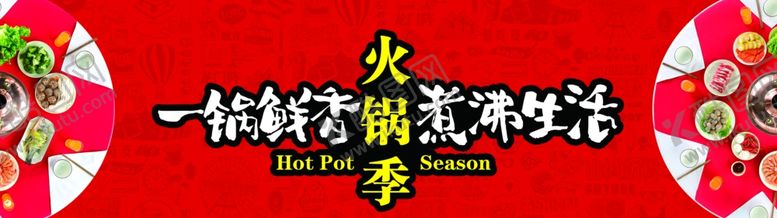 编号：39500310061249035452【酷图网】源文件下载-火锅季