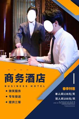商务酒店展架海报