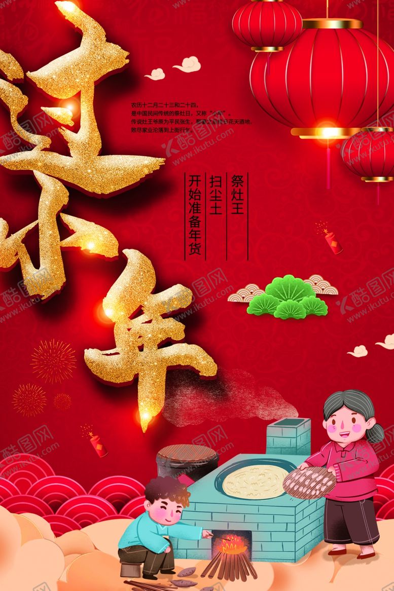 编号：38060103190457038567【酷图网】源文件下载-小年海报