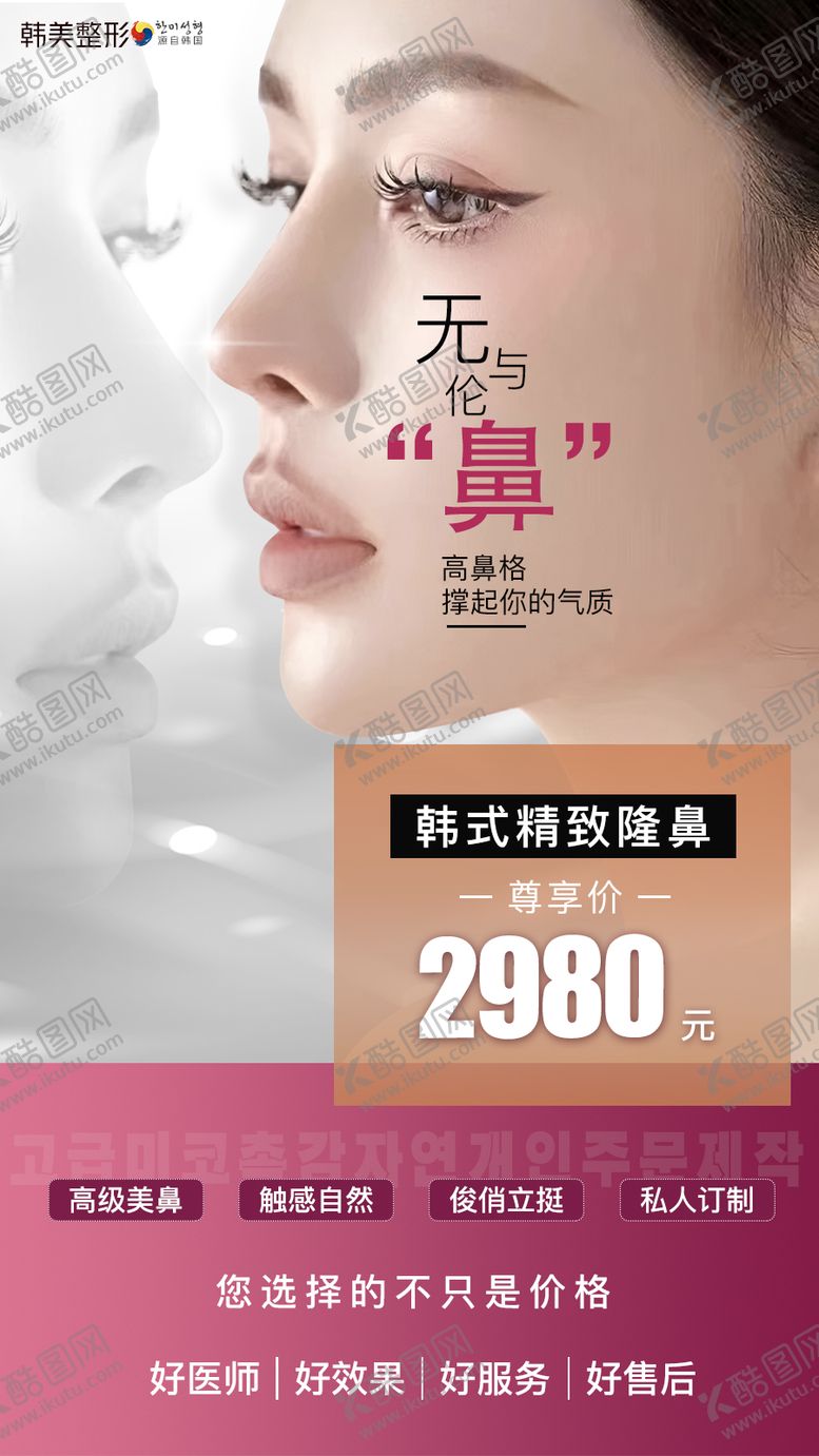 编号：43012412011031383850【酷图网】源文件下载-医美隆鼻海报