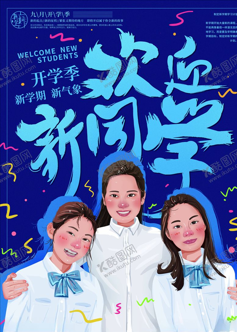 编号：28759505062128521157【酷图网】源文件下载-开学季