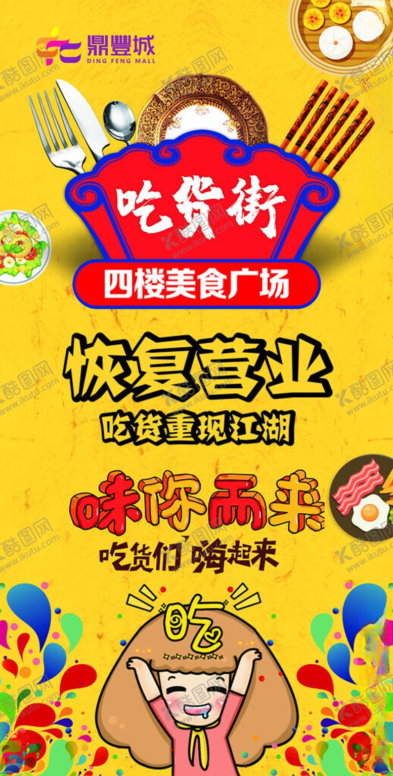 编号：26361403242003371998【酷图网】源文件下载-吃货街恢复营业广告