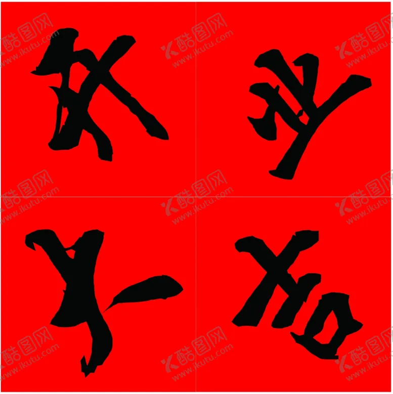 编号：26477912301916468276【酷图网】源文件下载-开业大吉