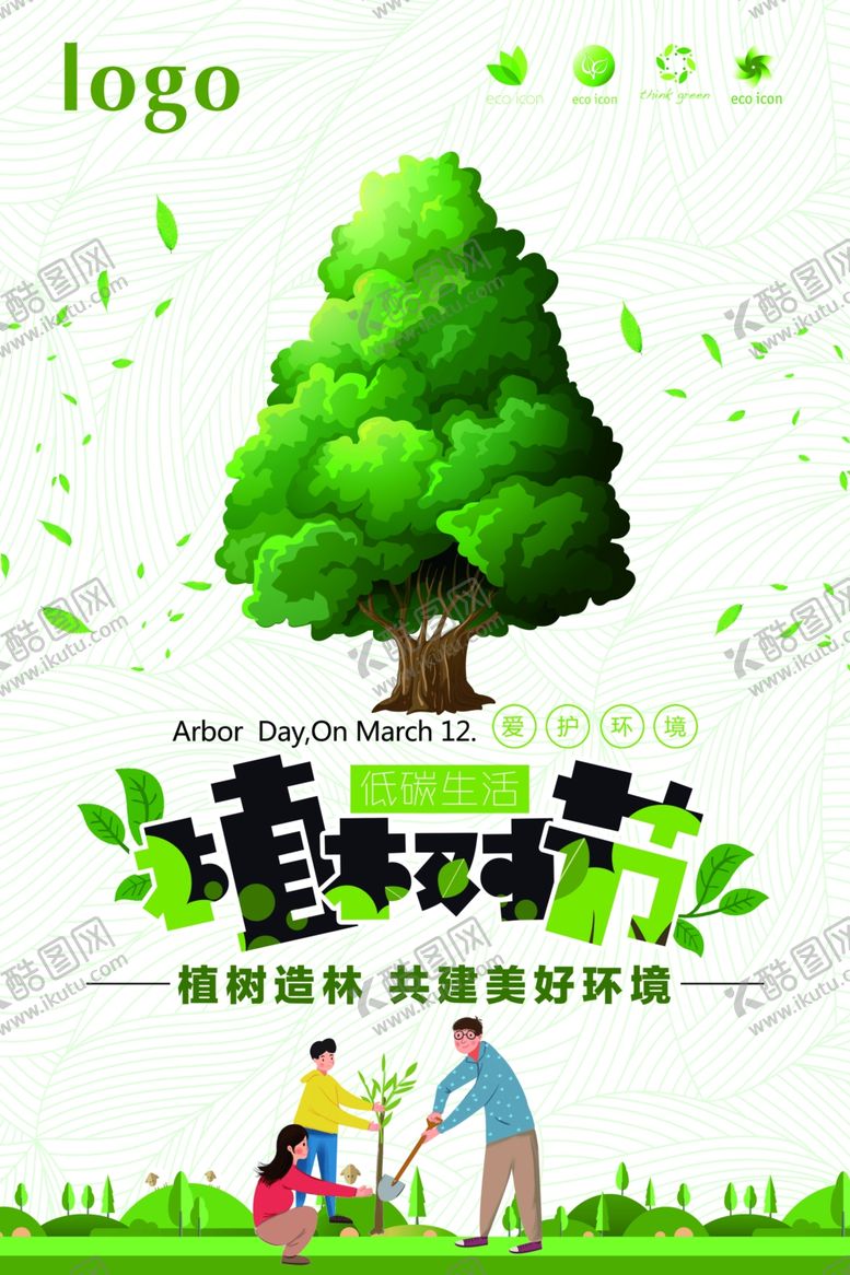 编号：78561010242041135978【酷图网】源文件下载-植树节