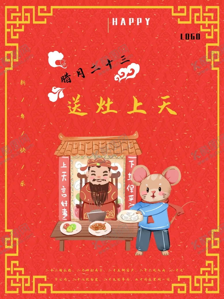 编号：50948709220308576813【酷图网】源文件下载-腊月二十三