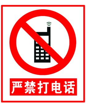 严禁接打电话