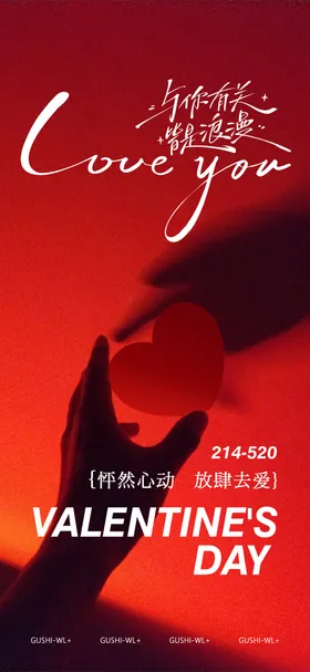 情人节海报爱心214公历日