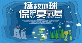 保护臭氧层