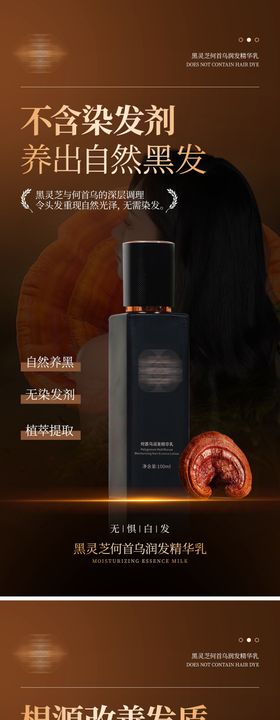黑灵芝养发精华乳海报 