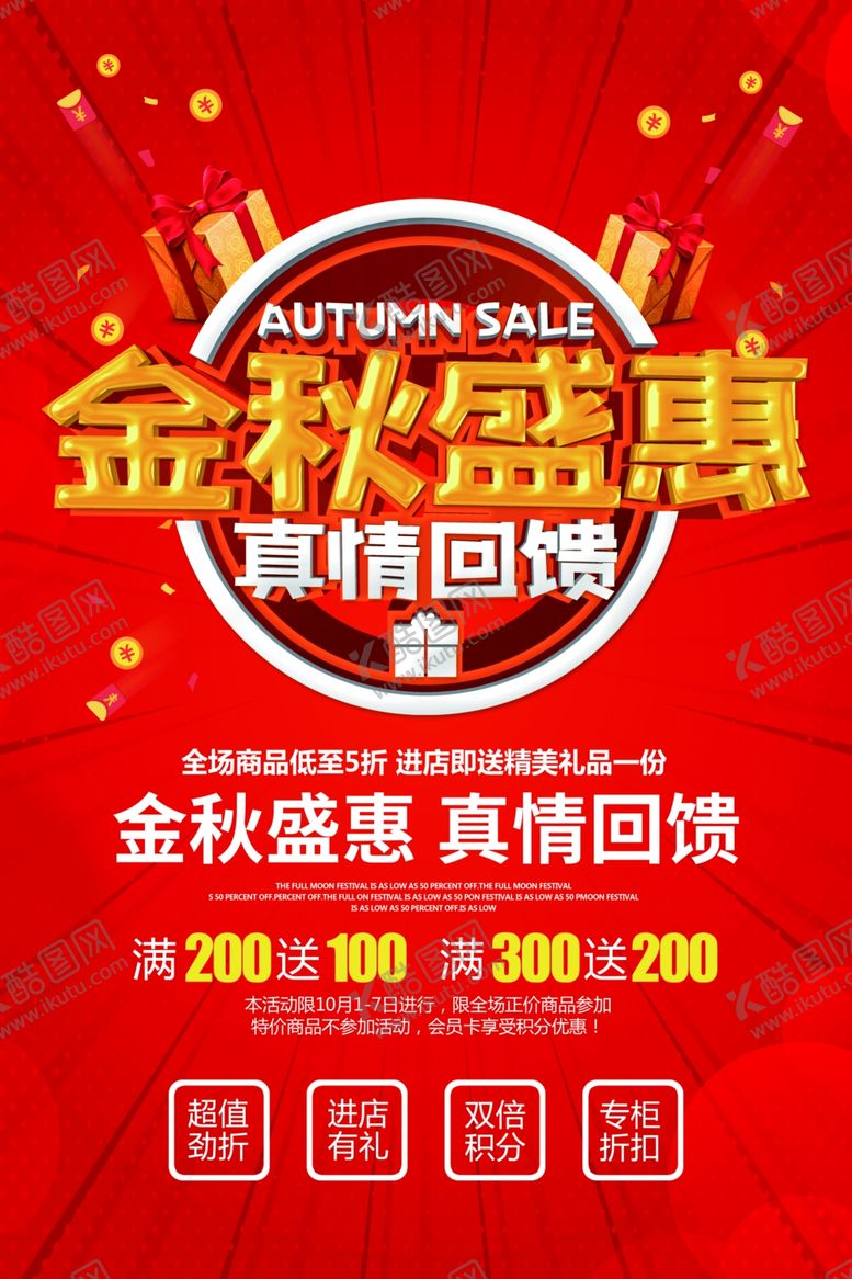 编号：94640105110859081867【酷图网】源文件下载-金秋活动海报