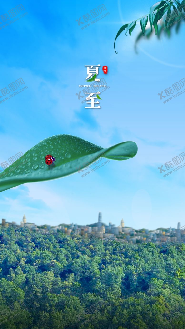 编号：92671406270529574719【酷图网】源文件下载-夏至