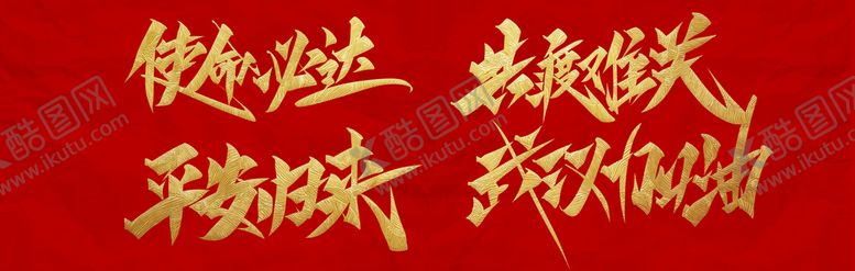 编号：73569209260436192064【酷图网】源文件下载-共渡难关字体字形主题素材