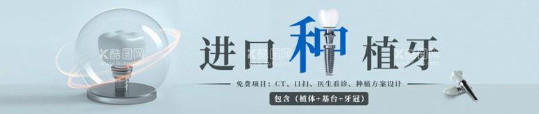 编号：29509111261522411219【酷图网】源文件下载-种植牙banner