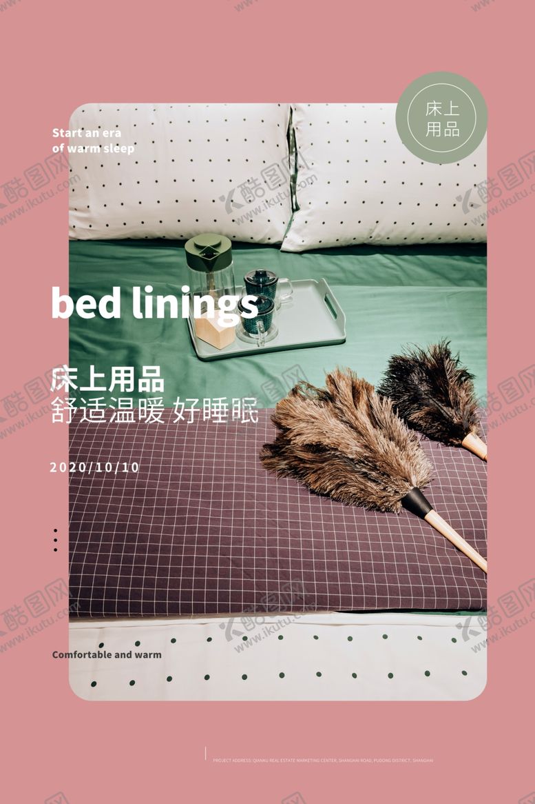 编号：51096605011931522640【酷图网】源文件下载-床上用品家具简约海报图片