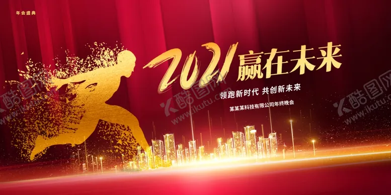 编号：50219503310802151308【酷图网】源文件下载-2021年会