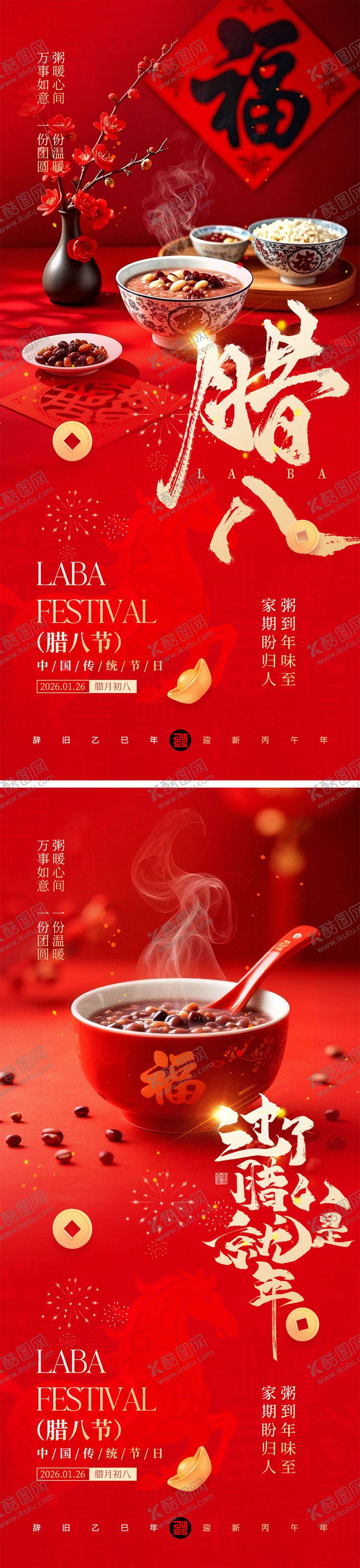 编号：69845901041208426942【酷图网】源文件下载-腊八节海报