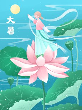 大暑设计图节气图片处