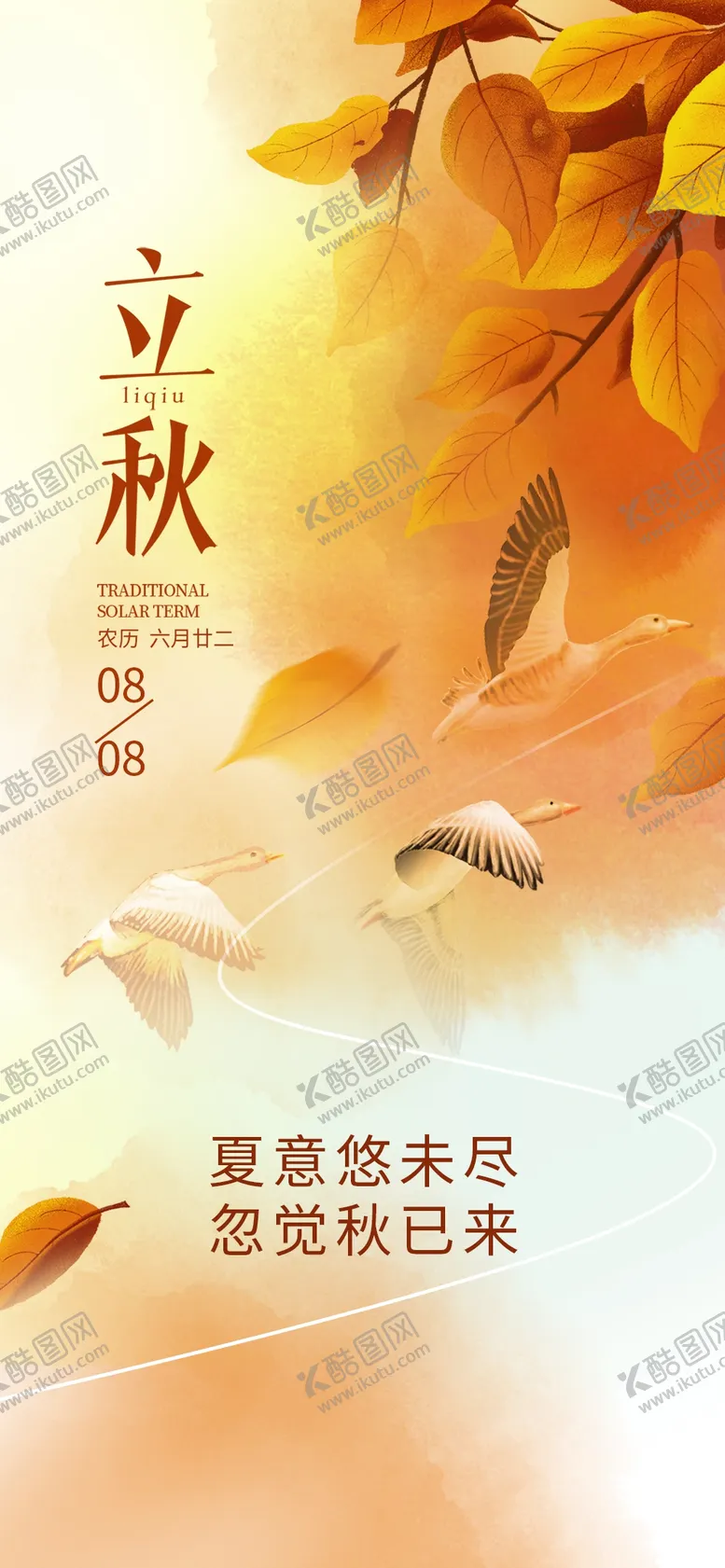 编号：78423401190341533536【酷图网】源文件下载-立秋节气海报