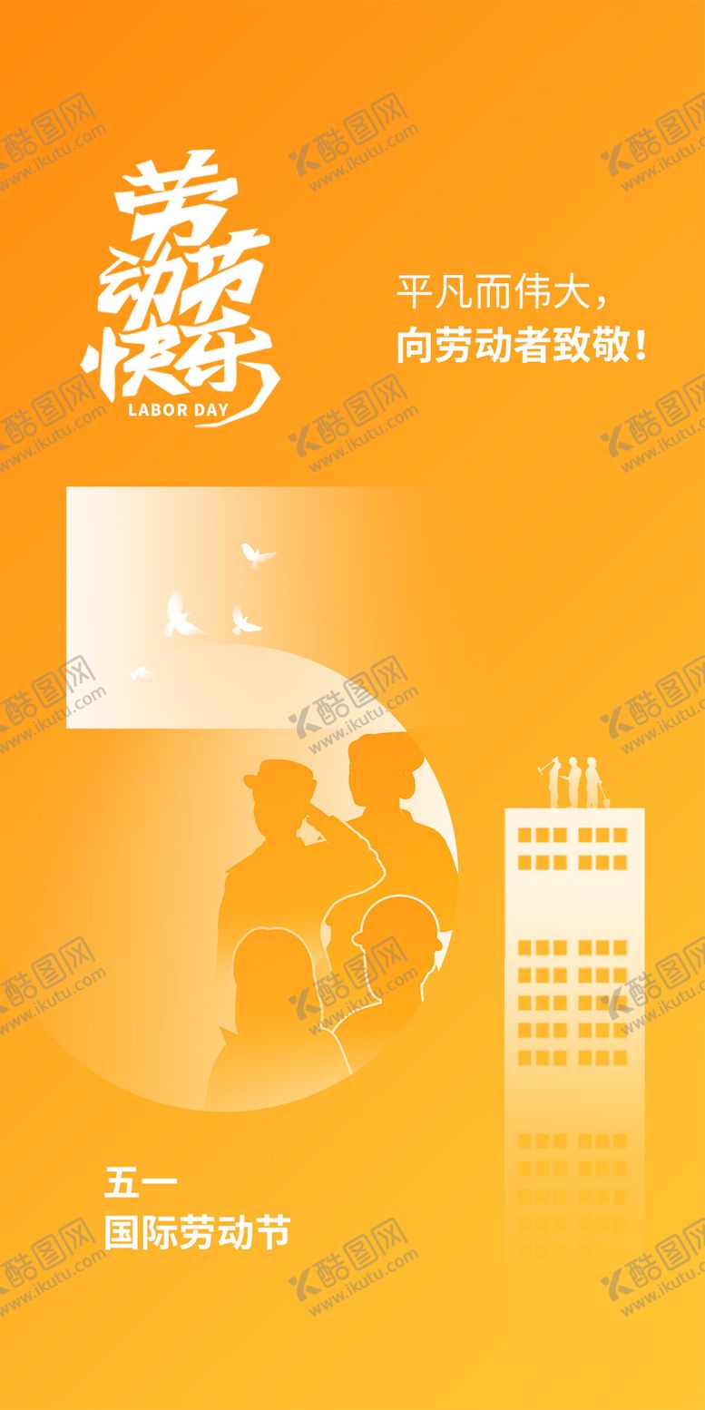 编号：91217911180340055990【酷图网】源文件下载-五一劳动节海报