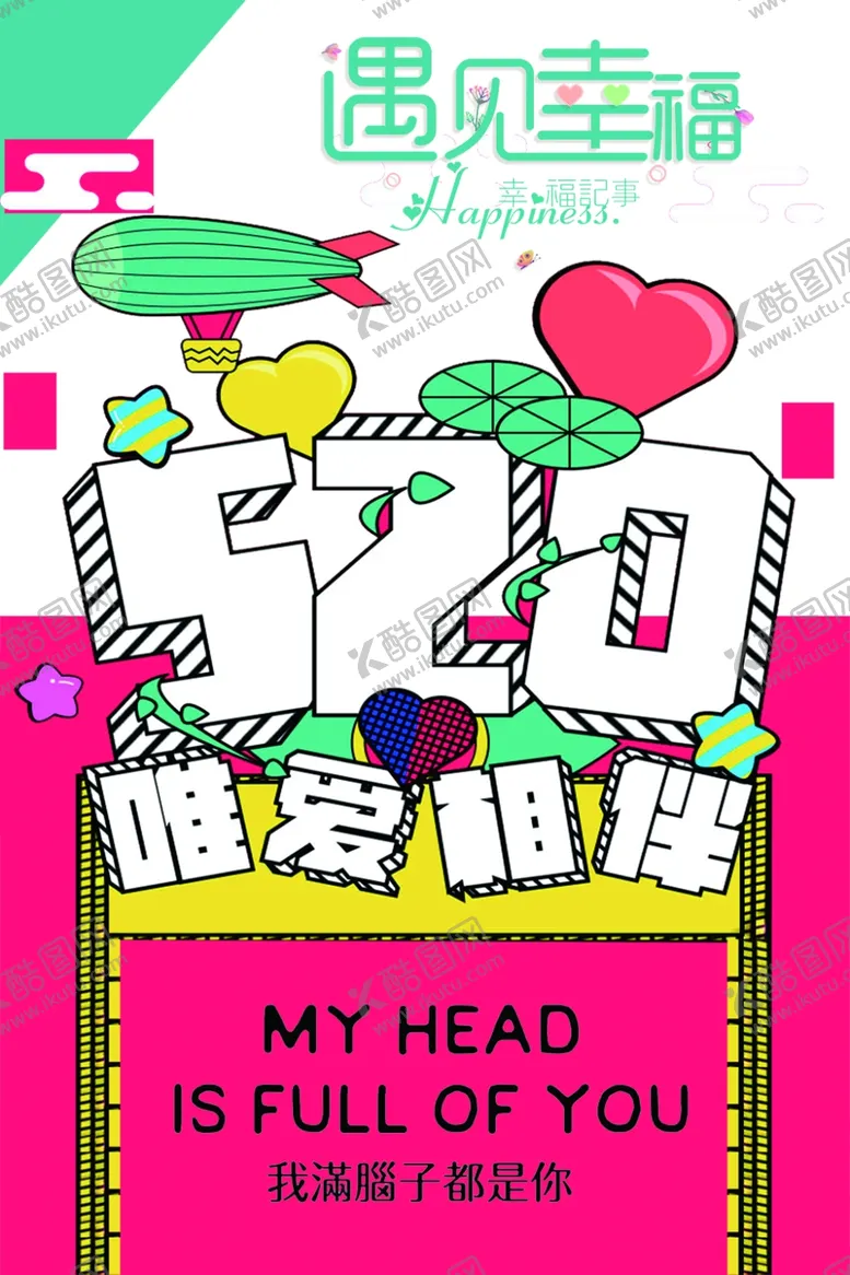 编号：62169806240519573096【酷图网】源文件下载-520遇见幸福