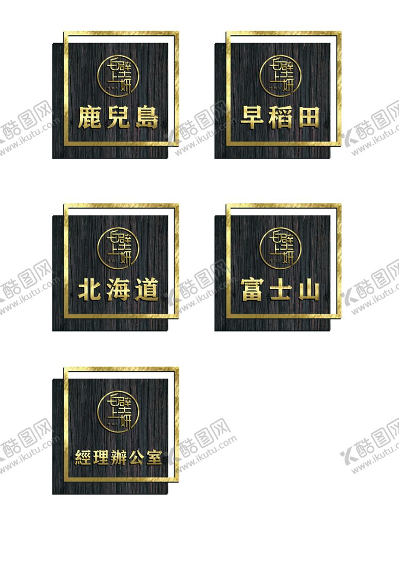 编号：45370909202332133802【酷图网】源文件下载-日式门牌