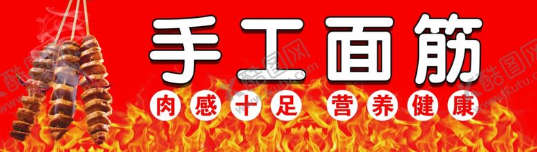 编号：23170302201336223491【酷图网】源文件下载-手工烤面筋烤
