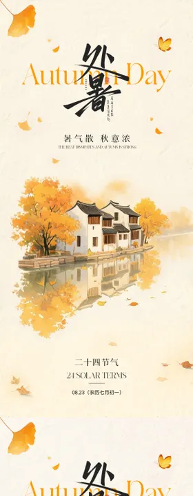 处暑节气插画海报