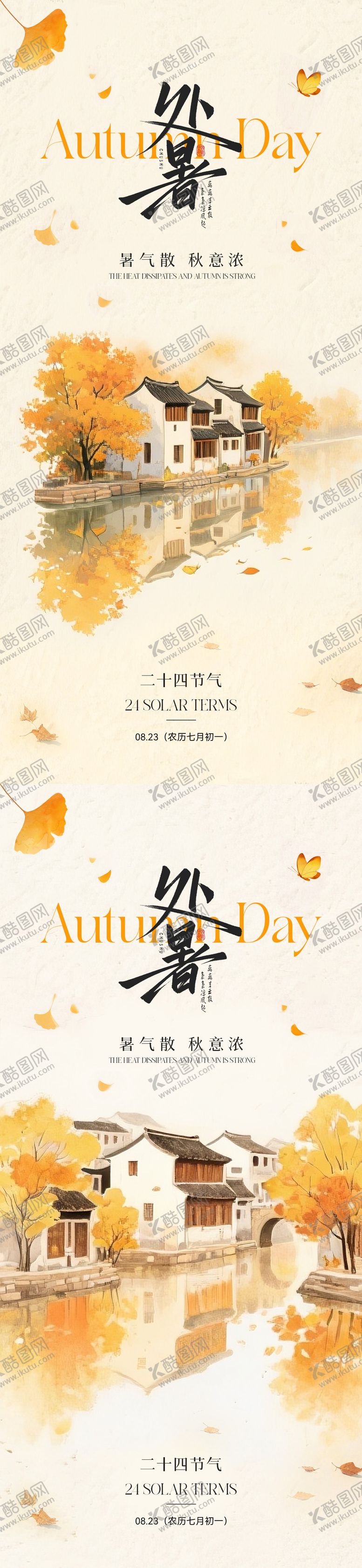 编号：82789708212307021719【酷图网】源文件下载-处暑节气插画海报
