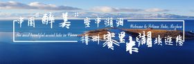 赛里木湖见你一面记住一世