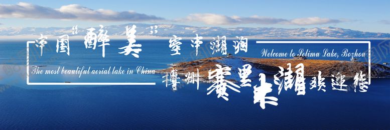 编号：67615505140048364982【酷图网】源文件下载-赛里木湖见你一面记住一世