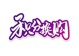 积分换购字体字形主题图标素材