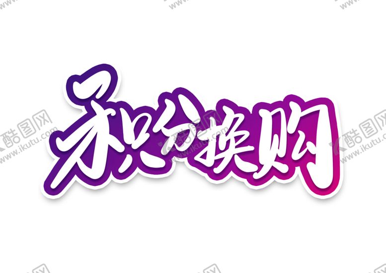 编号：76854209250642221475【酷图网】源文件下载-积分换购字体字形主题图标素材