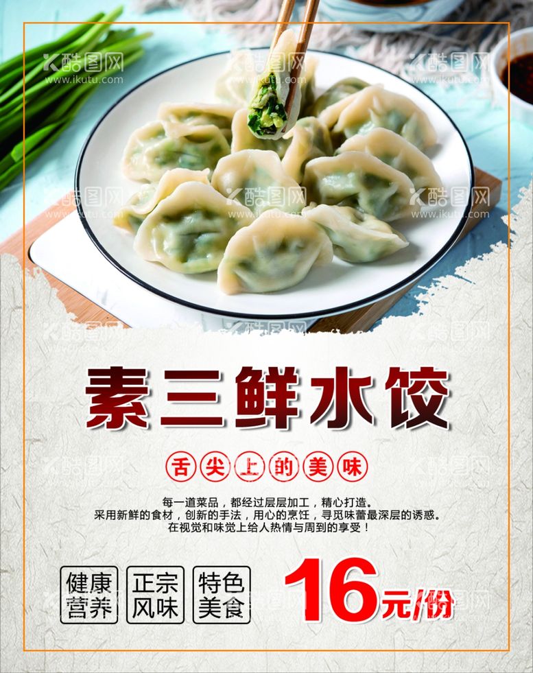 编号：69861503210929072834【酷图网】源文件下载-素三鲜水饺