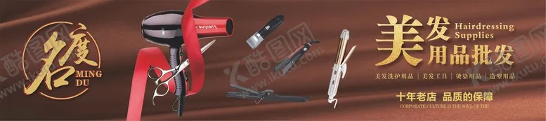 编号：37753810191705206657【酷图网】源文件下载-名度美发用品