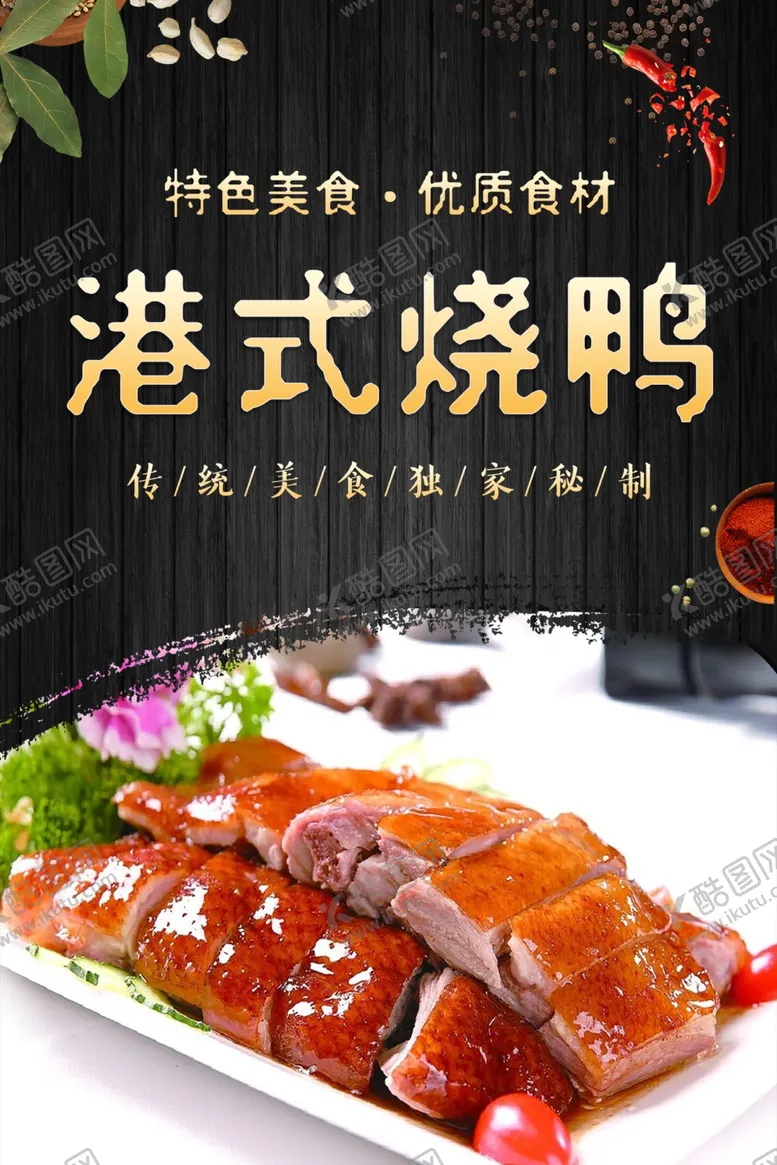 编号：20074012081005224063【酷图网】源文件下载-烧鸭