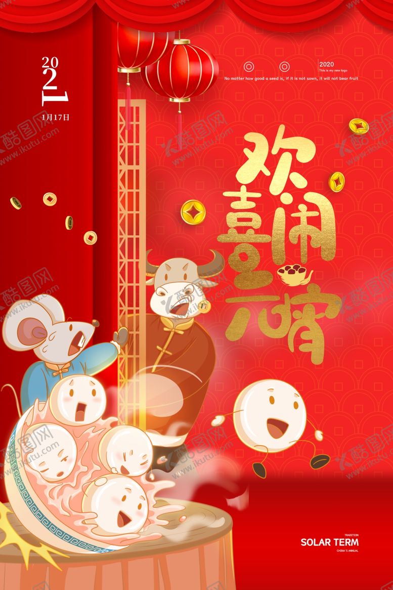 编号：75038103151856521050【酷图网】源文件下载-元宵节