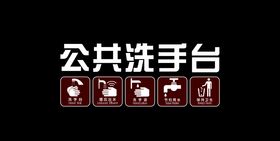 公共洗手台