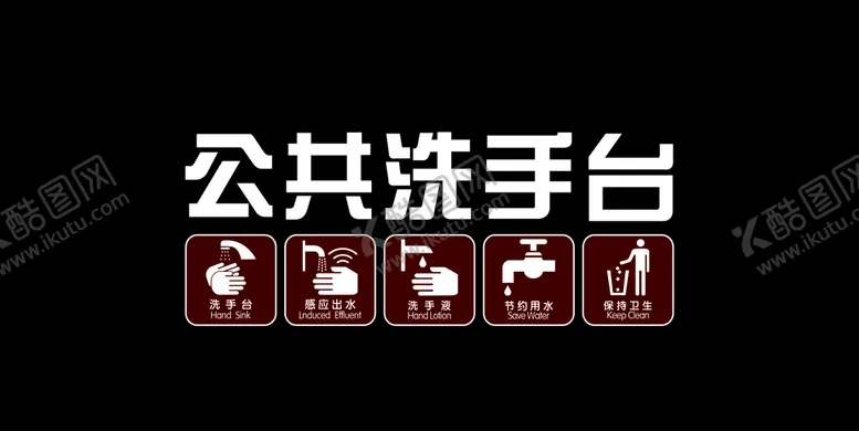 编号：86749206142123343134【酷图网】源文件下载-公共洗手台