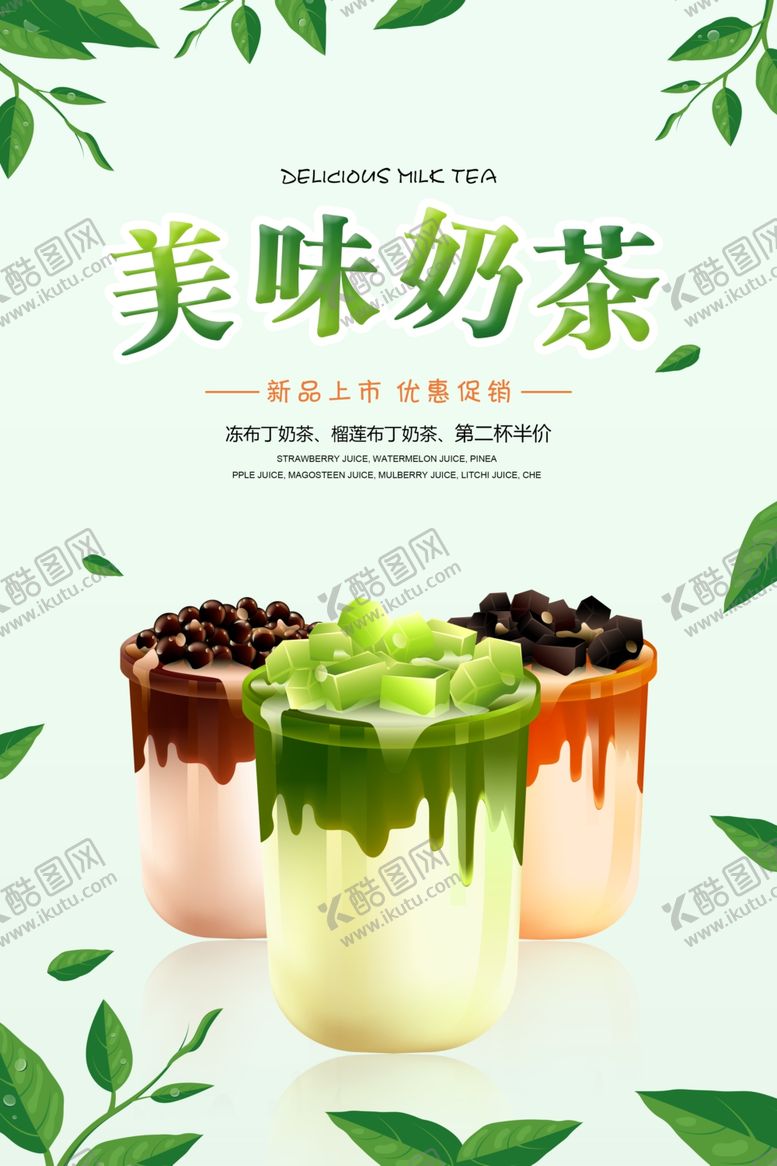 编号：72776705130440504331【酷图网】源文件下载-奶茶