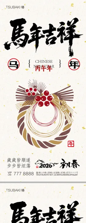 2026年马年新年海报