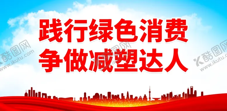 编号：39481601270722413858【酷图网】源文件下载-禁塑限塑口号