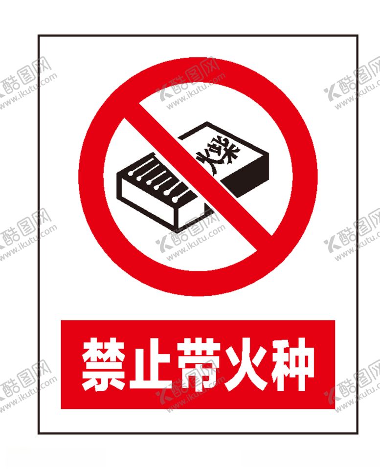 编号：38489410151000008395【酷图网】源文件下载-禁止带火种